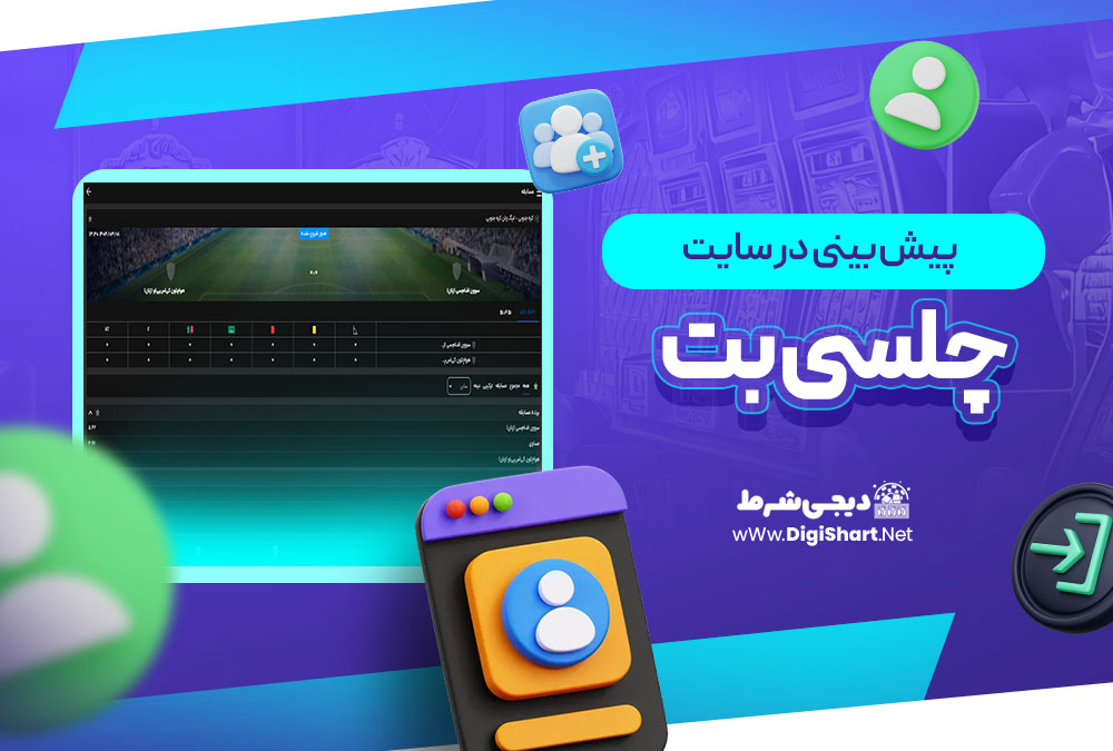 پیش بینی در سایت چلسی بت 4030Bet | دیجی شرط پیش بینی در سایت چلسی بت 4030Bet