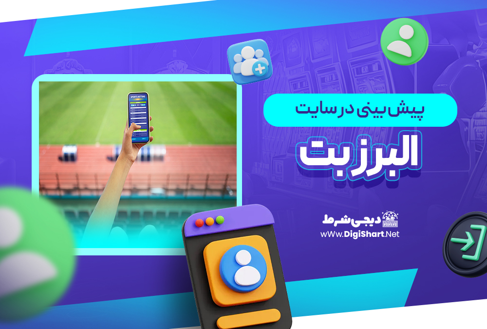 پیش بینی در سایت البرز بت Alborzbet | دیجی شرط پیش بینی در سایت البرز بت Alborzbet