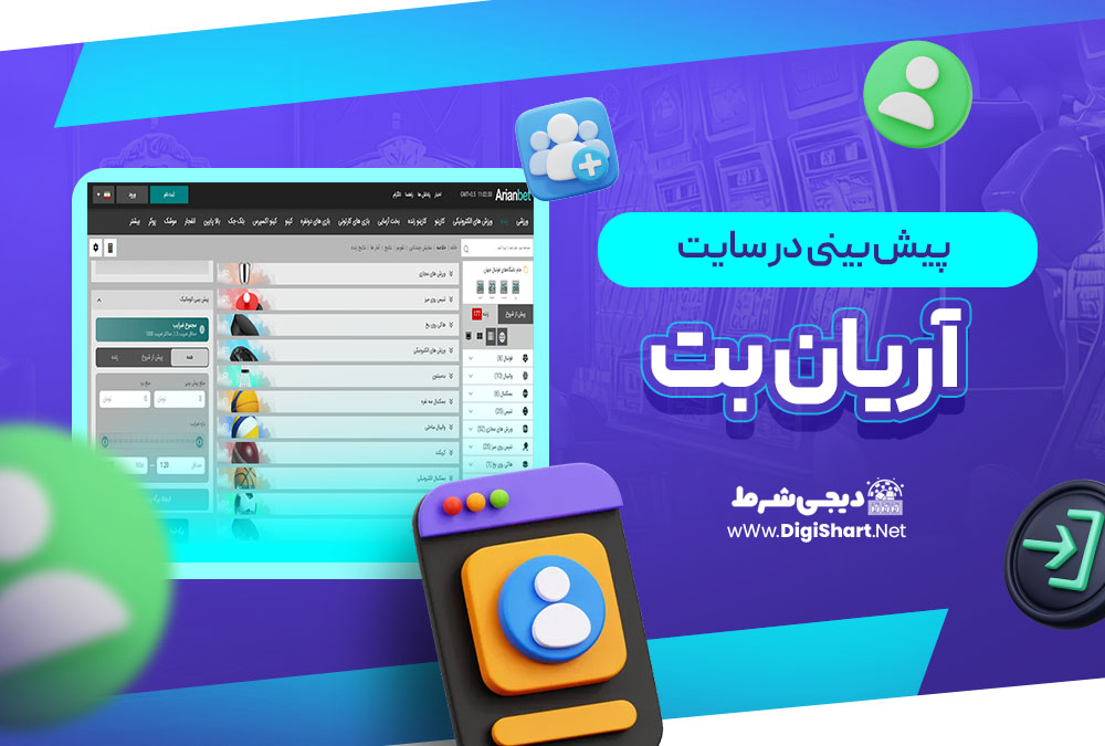 پیش بینی در سایت آریان بت ArianBet | دیجی شرط پیش بینی در سایت آریان بت ArianBet