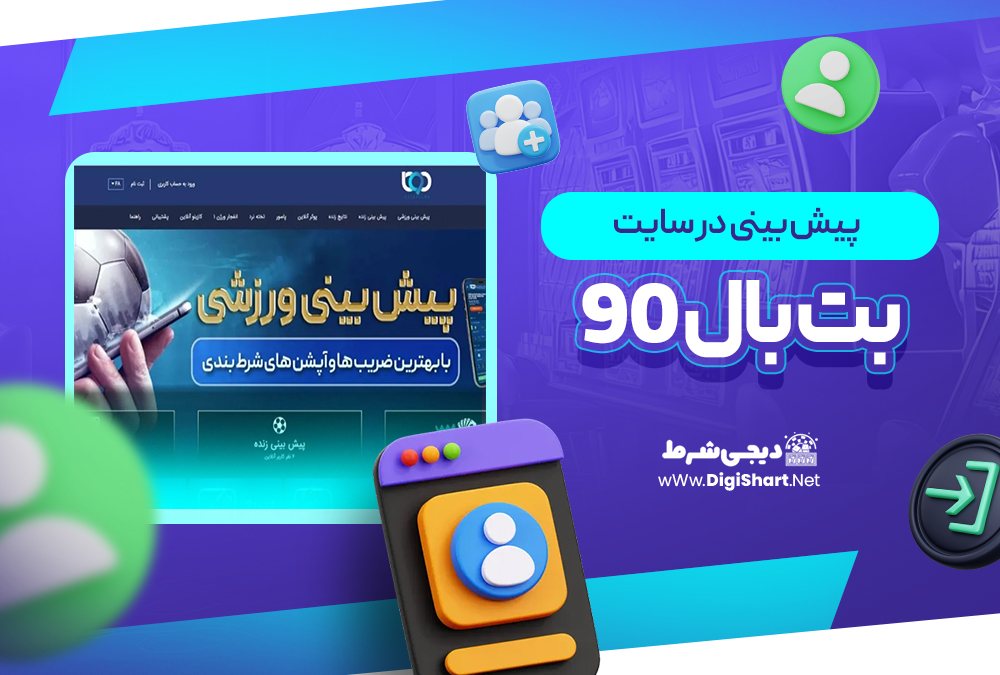 پیش بینی در سایت بت بال 90 BetBal90 | دیجی شرط پیش بینی در سایت بت بال 90 BetBal90