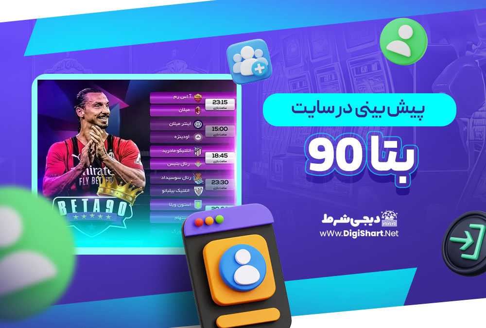 پیش بینی در سایت بتا 90 Beta90 | دیجی شرط پیش بینی در سایت بتا 90 Beta90