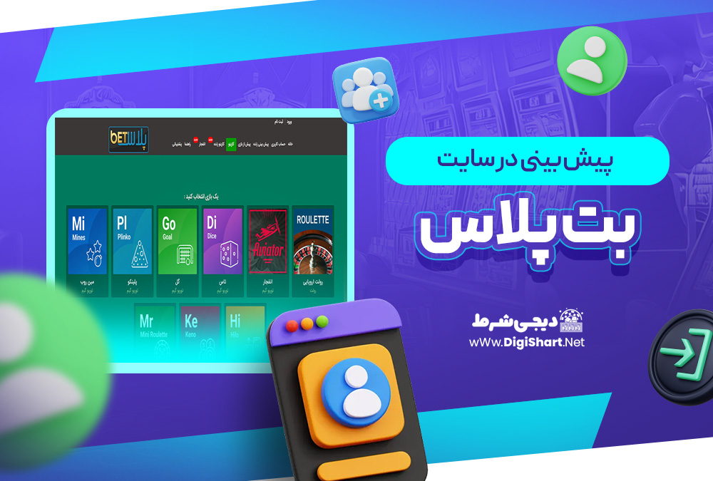 پیش بینی در سایت بت پلاس Betplus | دیجی شرط پیش بینی در سایت بت پلاس Betplus