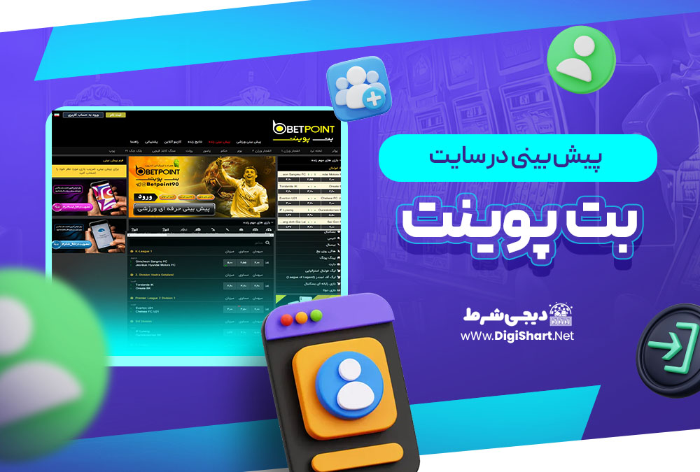 پیش بینی در سایت بت پوینت Betpoint | دیجی شرط پیش بینی در سایت بت پوینت Betpoint