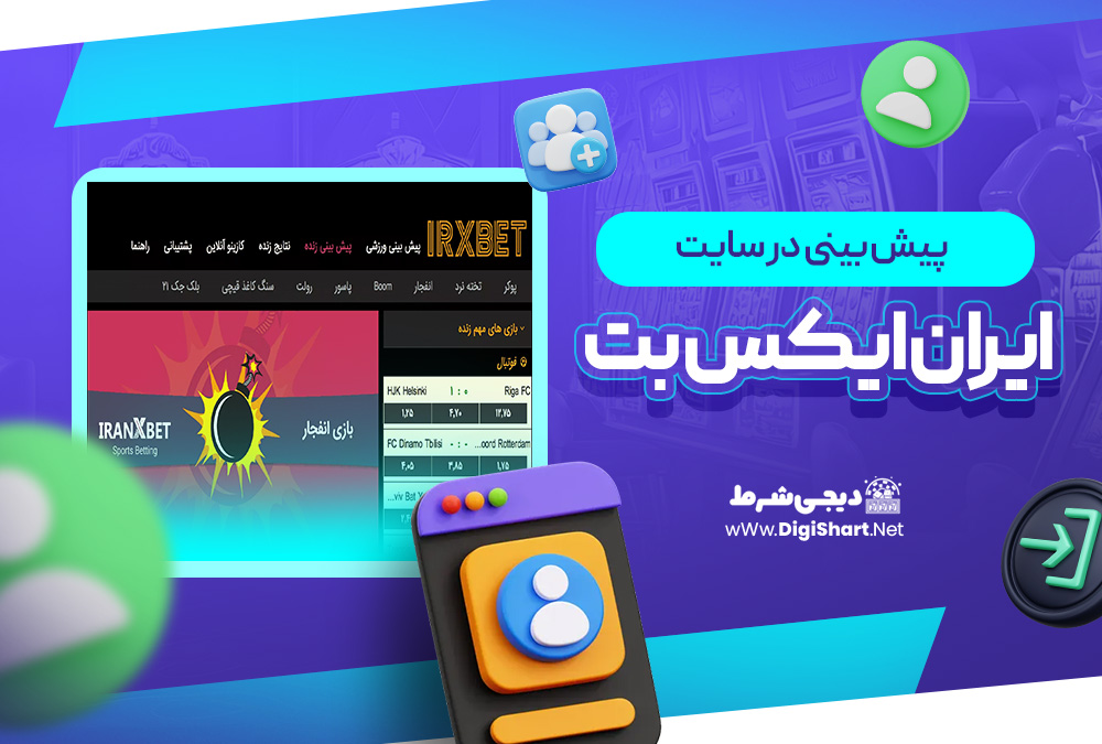 پیش بینی در سایت ایران ایکس بت IRXBet | دیجی شرط پیش بینی در سایت ایران ایکس بت IRXBet