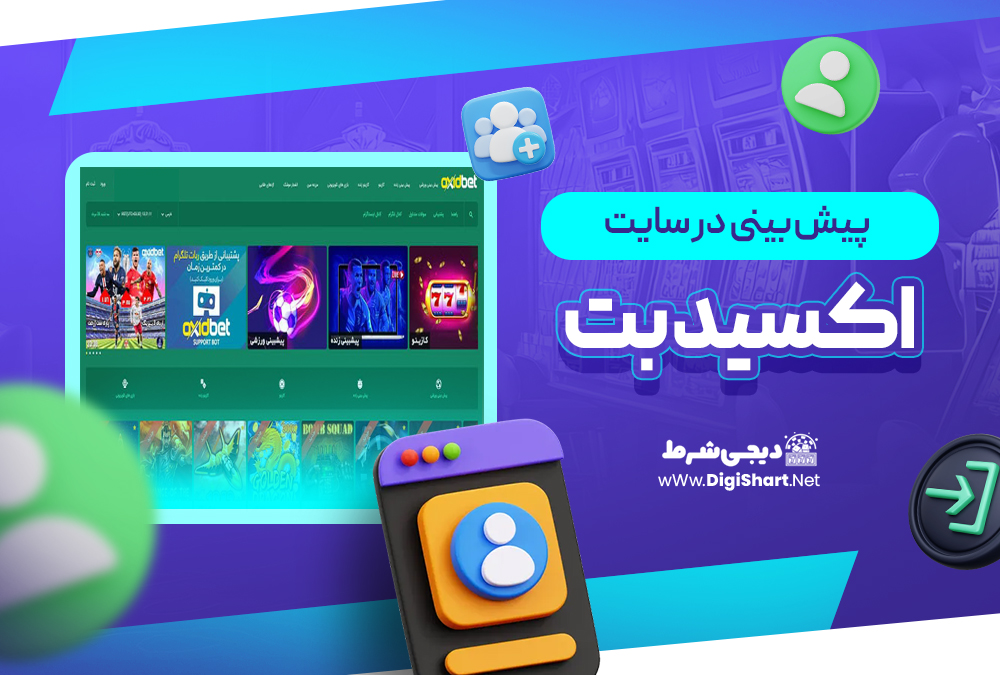 پیش بینی در سایت اکسید بت OxidBet | دیجی شرط پیش بینی در سایت اکسید بت OxidBet