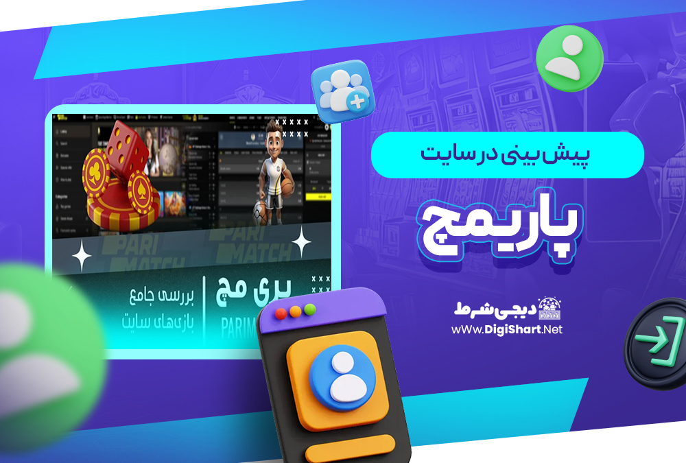 پیش بینی در سایت پاریمچ Parimatch | دیجی شرط پیش بینی در سایت پاریمچ Parimatch