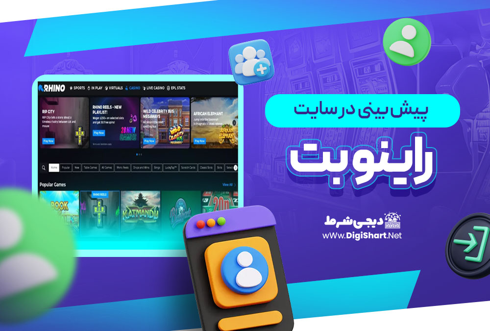 پیش بینی در سایت راینو بت Rhino Bet | دیجی شرط پیش بینی در سایت راینو بت Rhino Bet