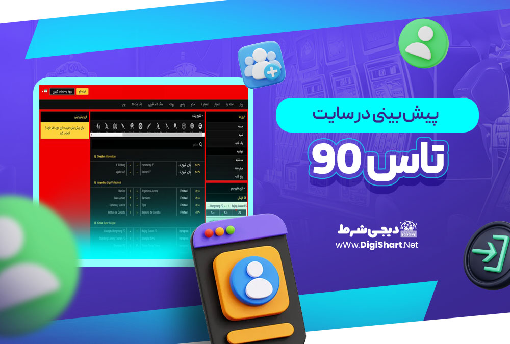 پیش بینی در سایت تاس 90 Tas90 | دیجی شرط پیش بینی در سایت تاس 90 Tas90