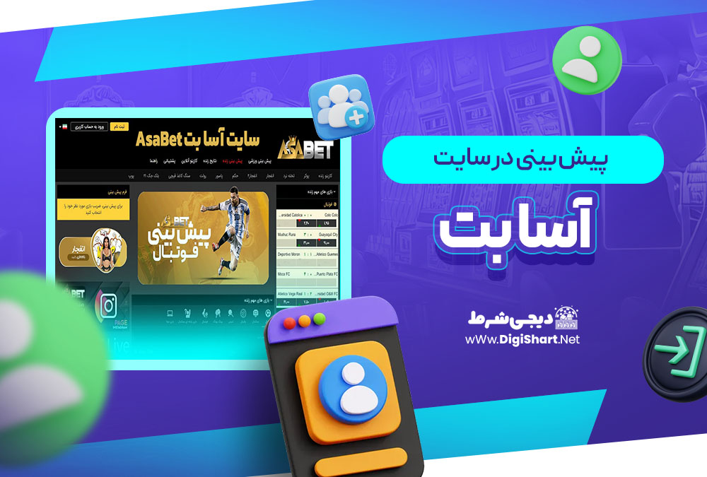 پیش بینی در سایت آسا بت AsaBet | دیجی شرط پیش بینی در سایت آسا بت AsaBet