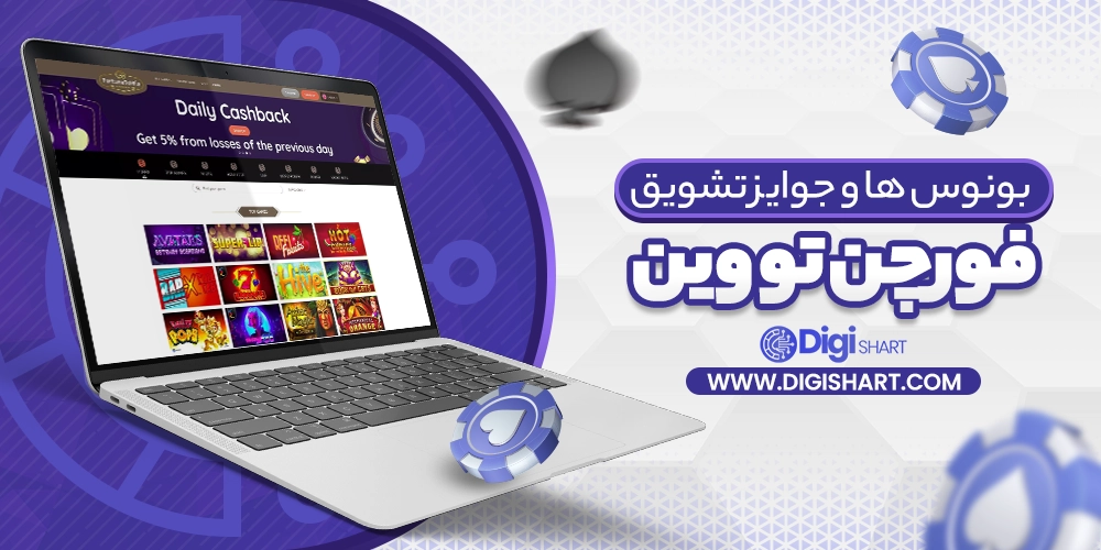 بونوس ها و جوایز تشویق فورچن تو وین - دیجی شرط بونوس ها و جوایز تشویق فورچن تو وین