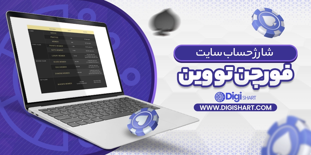 شارژ حساب سایت فورچن تو وین - دیجی شرط شارژ حساب سایت فورچن تو وین