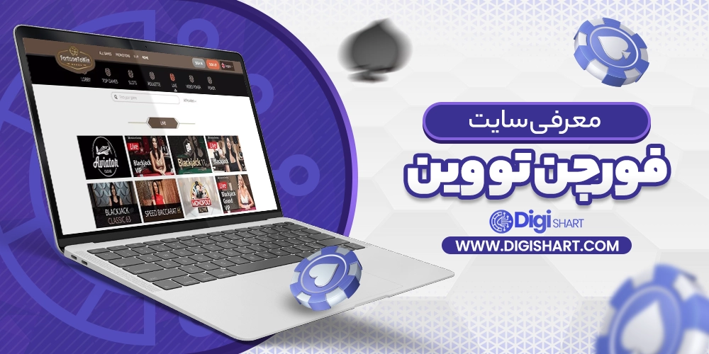 معرفی سایت فورچن تو وین - دیجی شرط معرفی سایت فورچن تو وین
