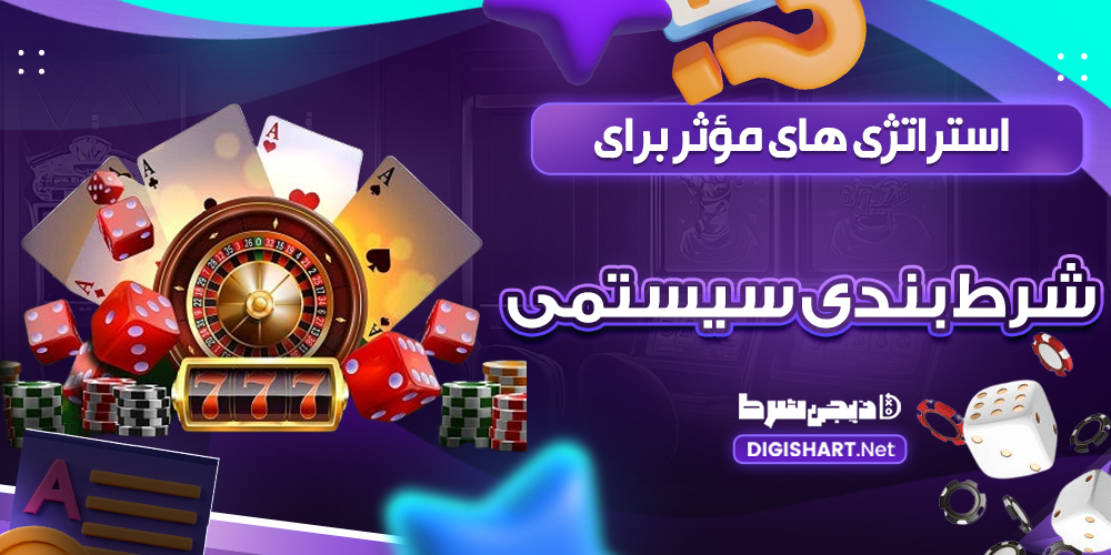 استراتژی های مؤثر برای شرط بندی سیستمی| دیجی شرط استراتژی های مؤثر برای شرط بندی سیستمی