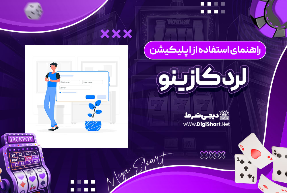 راهنمای استفاده از اپلیکیشن لرد کازینو LordCasino | دیجی شرط راهنمای استفاده از اپلیکیشن لرد کازینو LordCasino
