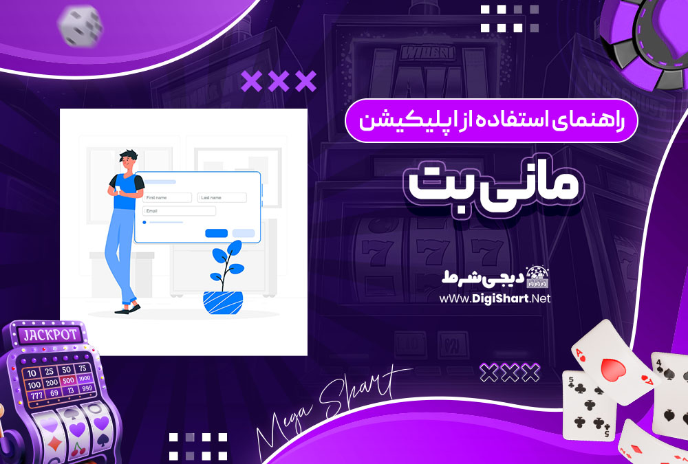 راهنمای استفاده از اپلیکیشن مانی بت MoneyBet | دیجی شرط راهنمای استفاده از اپلیکیشن مانی بت MoneyBet