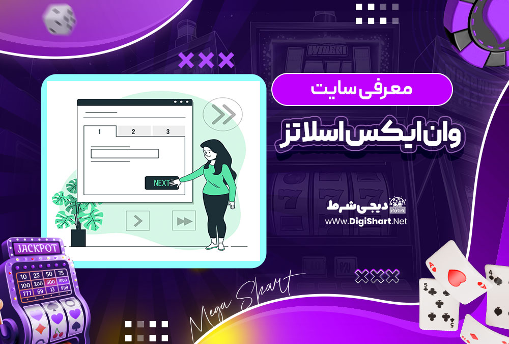 معرفی سایت وان ایکس اسلاتز 1xslots | دیجی شرط معرفی سایت وان ایکس اسلاتز 1xslots