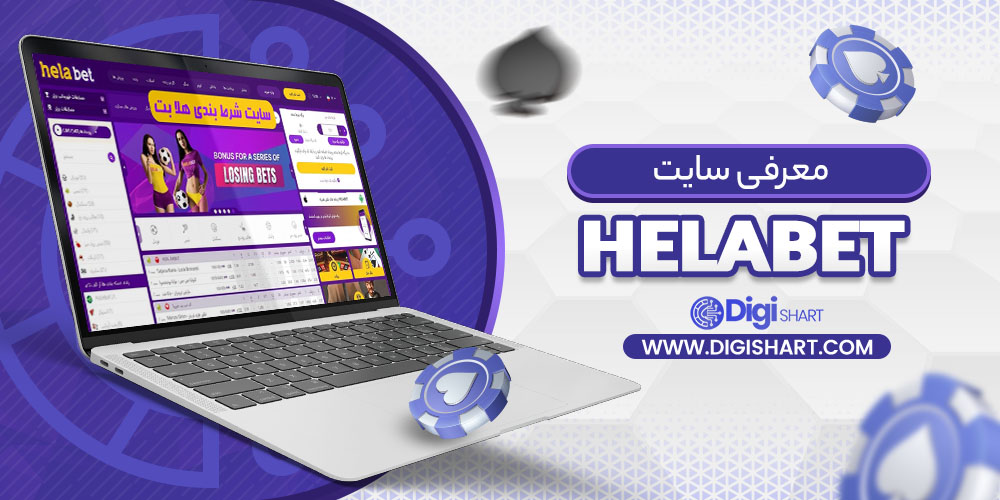 معرفی سایت هلابت Helabet