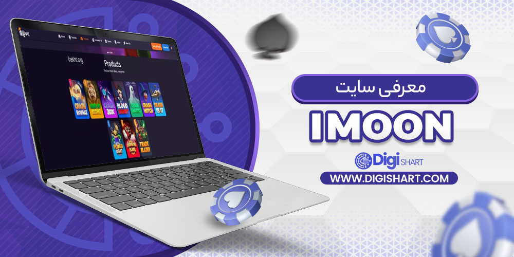 معرفی سایت آی مون IMoon | دیجی شرط معرفی سایت آی مون IMoon