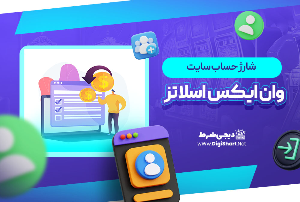 شارژ حساب سایت وان ایکس اسلاتز 1xslots | دیجی شرط شارژ حساب سایت وان ایکس اسلاتز 1xslots