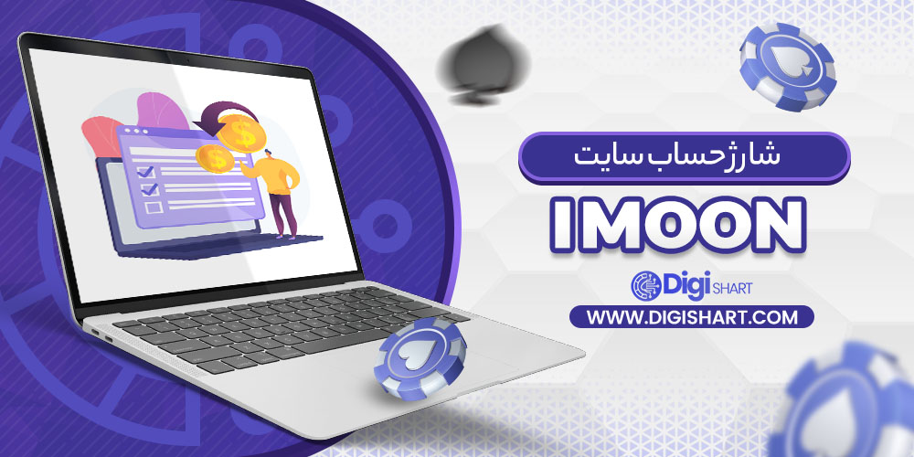 شارژ حساب سایت آی مون IMoon | دیجی شرط شارژ حساب سایت آی مون IMoon