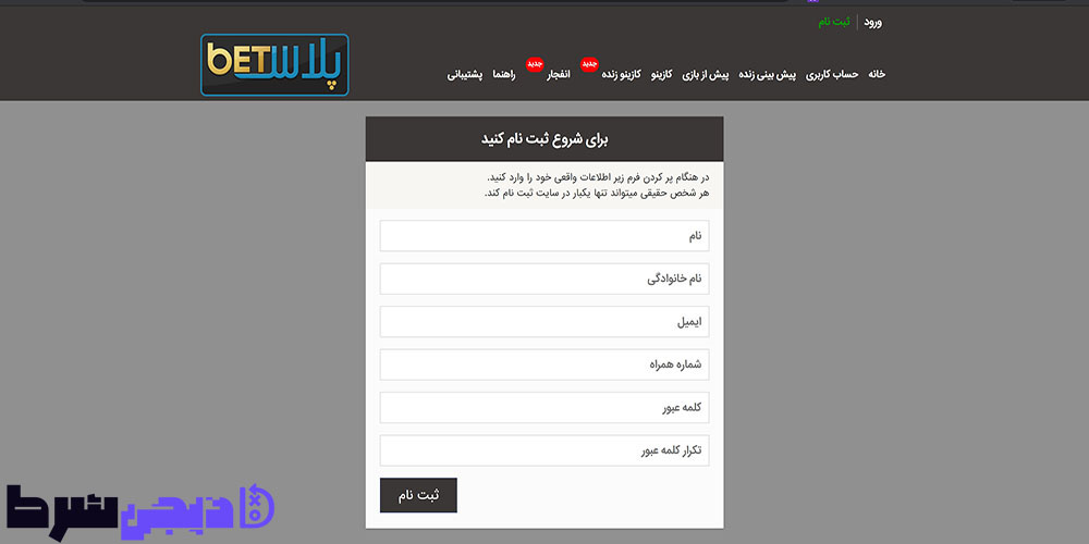 ثبت نام در سایت بت پلاس | دیجی شرط ثبت نام در سایت بت پلاس