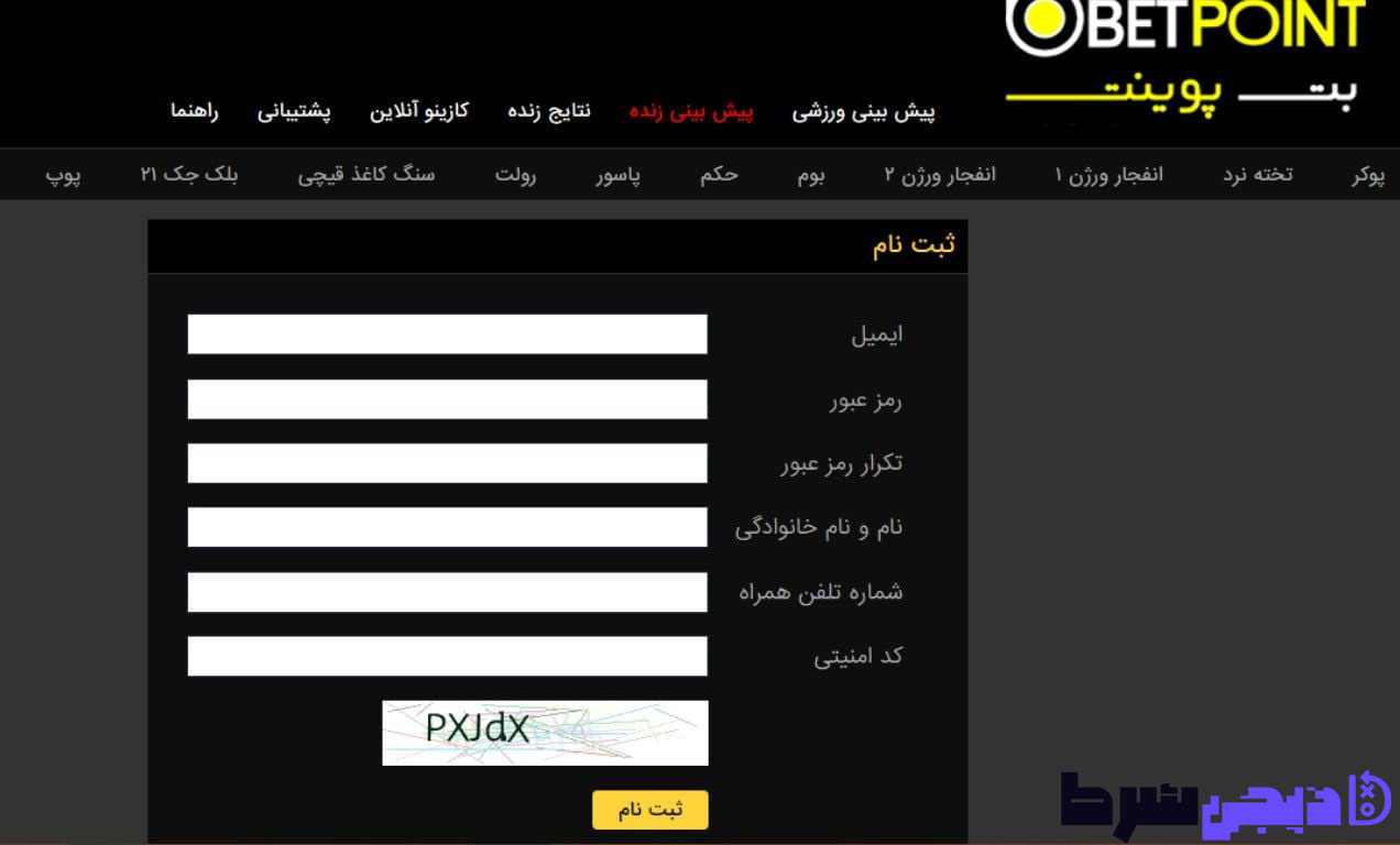 ثبت نام در سایت بت پوینت | دیجی شرط ثبت نام در سایت بت پوینت
