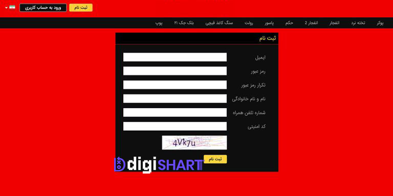 ثبت نام در سایت تاس نود | دیجی شرط ثبت نام در سایت تاس نود