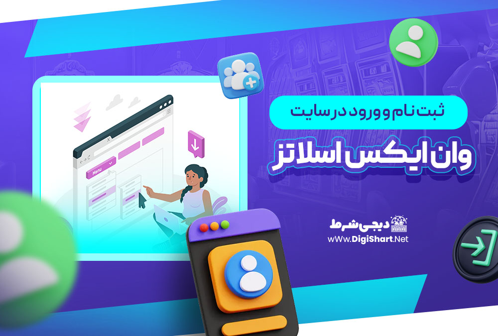 ثبت نام و ورود در سایت وان ایکس اسلاتز 1xslots | دیجی شرط ثبت نام و ورود در سایت وان ایکس اسلاتز 1xslots