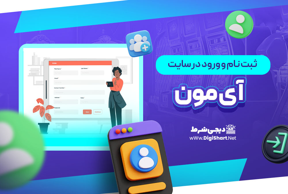 ثبت نام و ورود در سایت آی مون IMoon | دیجی شرط ثبت نام و ورود در سایت آی مون IMoon