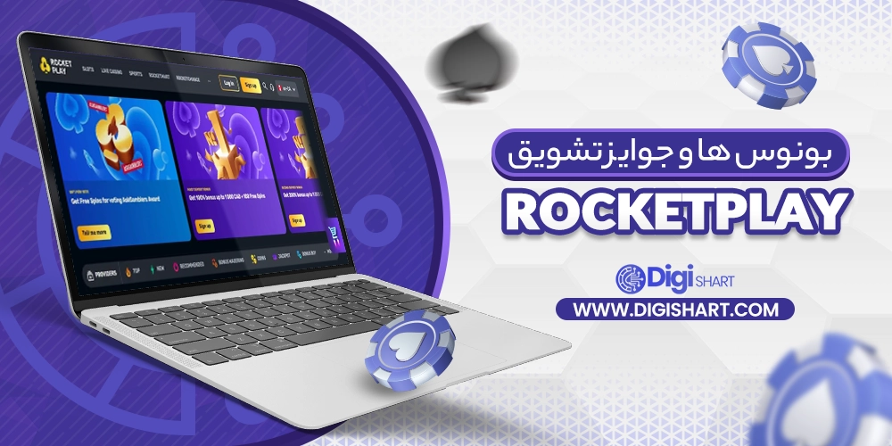 بونوس ها و جوایز تشویق راکت پلی (RocketPlay) - دیجی شرط بونوس ها و جوایز تشویق راکت پلی (RocketPlay)