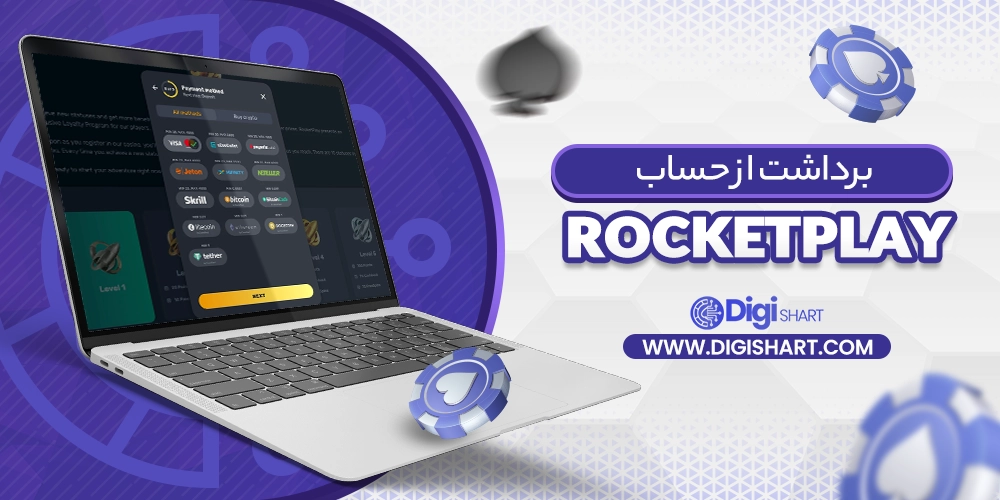برداشت از حساب راکت پلی (Rocket Play) - دیجی شرط برداشت از حساب راکت پلی (Rocket Play)