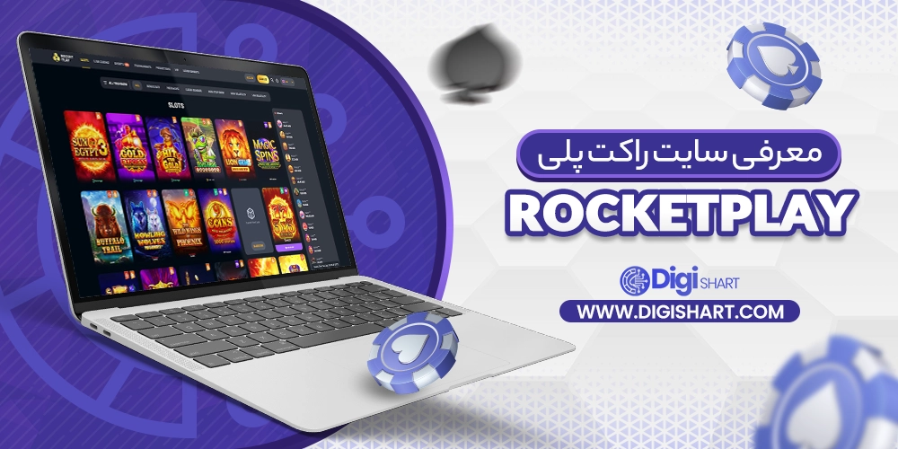 معرفی سایت راکت پلی (RocketPlay) - دیجی شرط معرفی سایت راکت پلی (RocketPlay)
