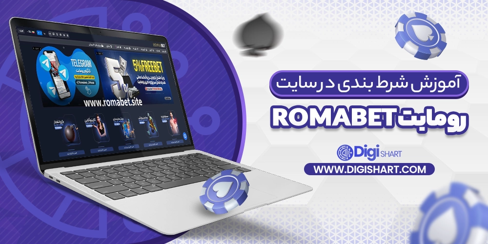 آموزش شرط بندی در سایت رومابت RomaBet - دیجی شرط آموزش شرط بندی در سایت رومابت RomaBet