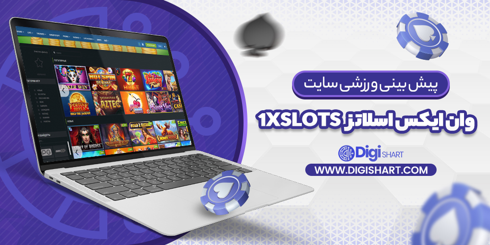 پیش بینی ورزشی سایت وان ایکس اسلاتز 1xslots | دیجی شرط پیش بینی ورزشی سایت وان ایکس اسلاتز 1xslots