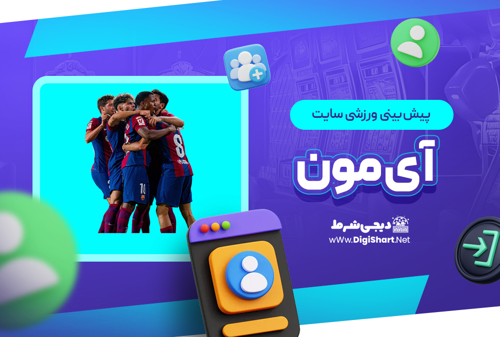 پیش بینی ورزشی سایت آی مون IMoon | دیجی شرط پیش بینی ورزشی سایت آی مون IMoon