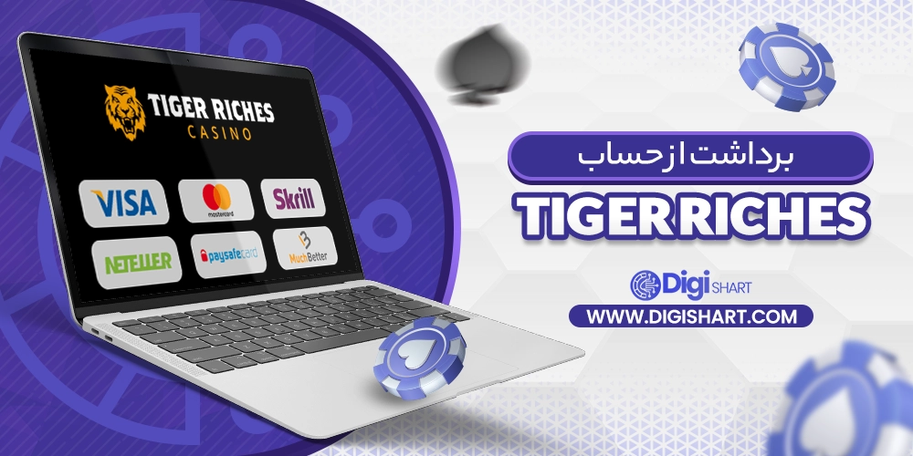 برداشت از حساب تایگر ریچز Tiger Riches - دیجی شرط برداشت از حساب تایگر ریچز Tiger Riches