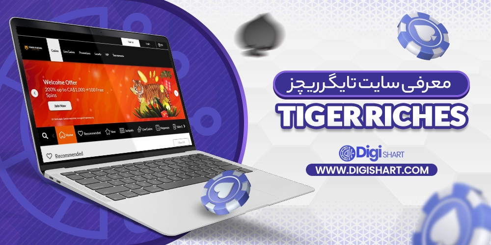 معرفی سایت تایگر ریچز (Tiger Riches) - دیجی شرط معرفی سایت تایگر ریچز (Tiger Riches)