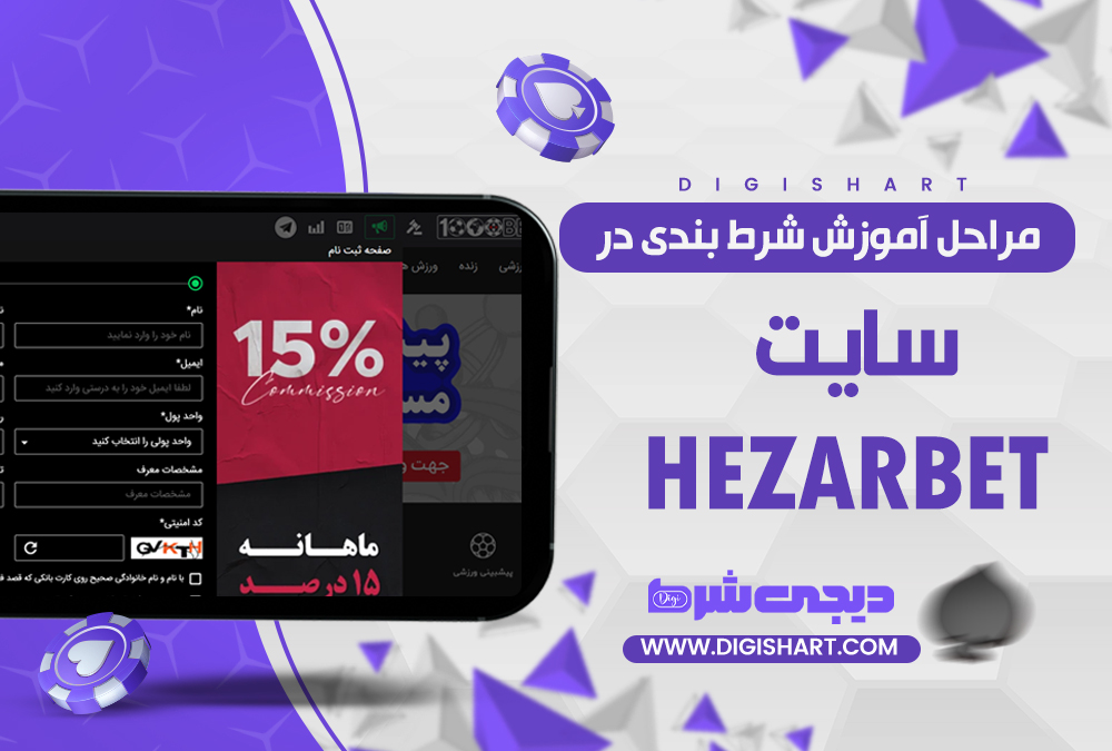 مراحل آموزش شرط بندی در سایت HezarBET| دیجی شرط مراحل آموزش شرط بندی در سایت HezarBET