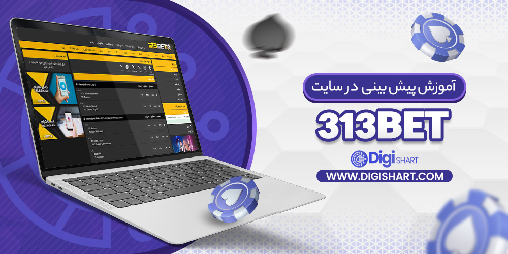 آموزش پیش بینی در سایت 313 بت 313Bet | دیجی شرط آموزش پیش بینی در سایت 313 بت 313Bet