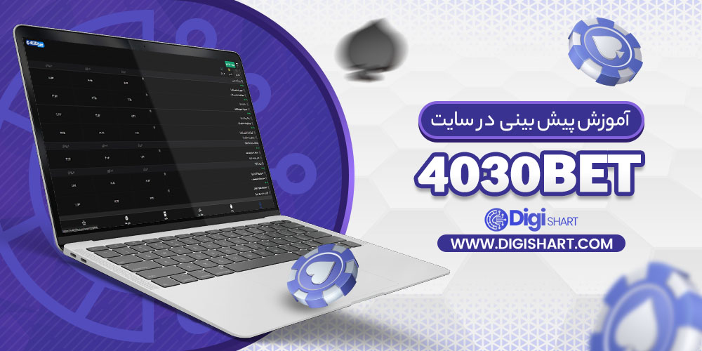 آموزش پیش بینی در سایت چلسی بت 4030Bet | دیجی شرط آموزش پیش بینی در سایت چلسی بت 4030Bet
