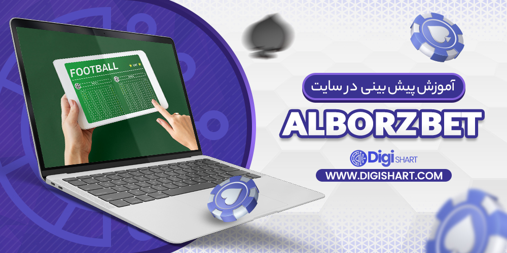 آموزش پیش بینی در سایت البرز بت Alborzbet | دیجی شرط آموزش پیش بینی در سایت البرز بت Alborzbet