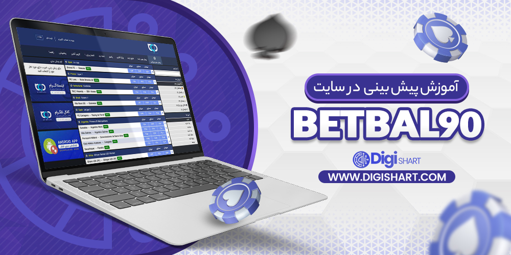 آموزش پیش بینی در سایت بت بال 90 BetBal90 | دیجی شرط آموزش پیش بینی در سایت بت بال 90 BetBal90