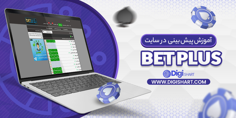 آموزش پیش بینی در سایت بت پلاس Betplus | دیجی شرط آموزش پیش بینی در سایت بت پلاس Betplus