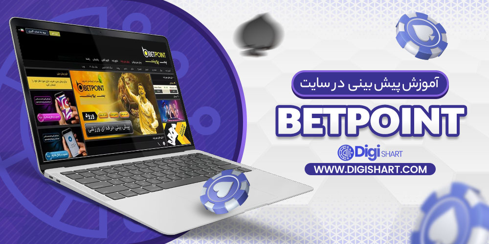 آموزش پیش بینی در سایت بت پوینت Betpoint | دیجی شرط آموزش پیش بینی در سایت بت پوینت Betpoint