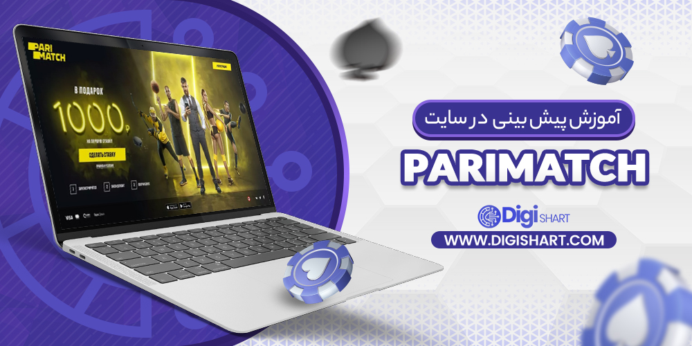 آموزش پیش بینی در سایت پاریمچ Parimatch | دیجی شرط آموزش پیش بینی در سایت پاریمچ Parimatch
