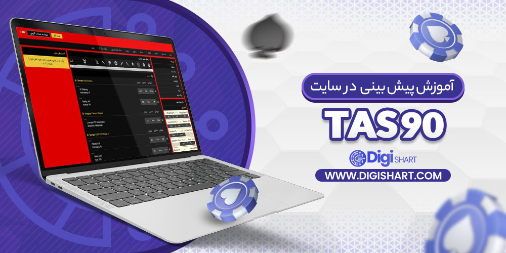 آموزش پیش بینی در سایت تاس 90 Tas90 | دیجی شرط آموزش پیش بینی در سایت تاس 90 Tas90
