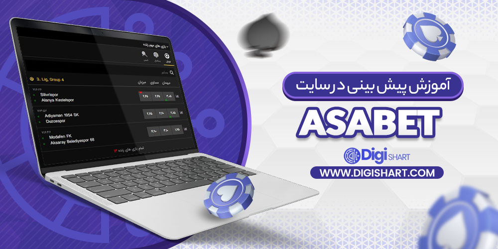 آموزش پیش بینی در سایت آسا بت AsaBet | دیجی شرط آموزش پیش بینی در سایت آسا بت AsaBet
