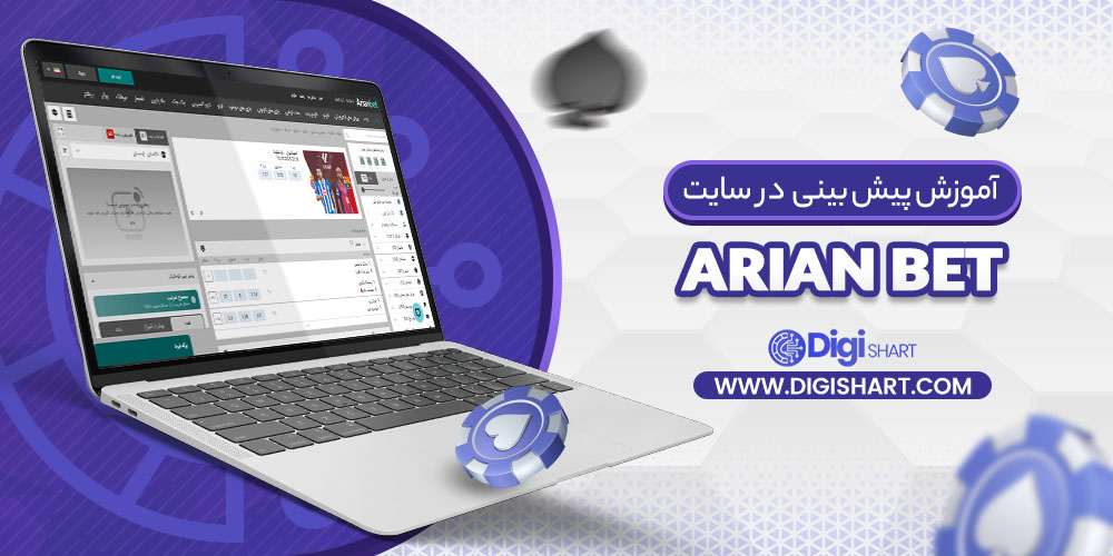 آموزش پیش بینی در سایت آریان بت ArianBet | دیجی شرط آموزش پیش بینی در سایت آریان بت ArianBet