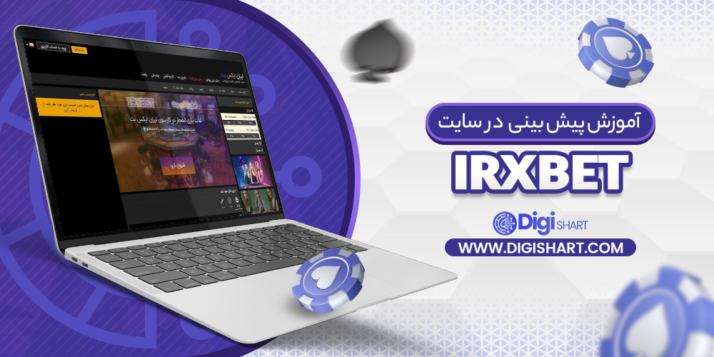 آموزش پیش بینی در سایت ایران ایکس بت IRXBet | دیجی شرط آموزش پیش بینی در سایت ایران ایکس بت IRXBet