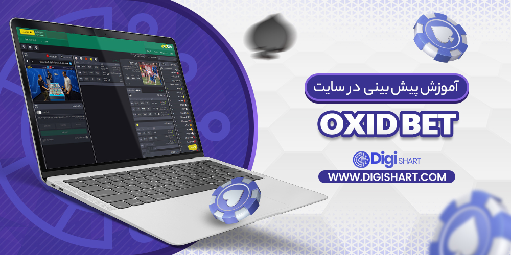 آموزش پیش بینی در سایت اکسید بت OxidBet | دیجی شرط آموزش پیش بینی در سایت اکسید بت OxidBet